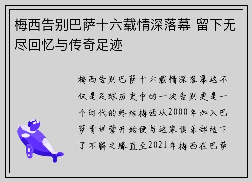 梅西告别巴萨十六载情深落幕 留下无尽回忆与传奇足迹