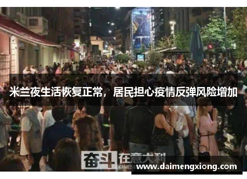 米兰夜生活恢复正常，居民担心疫情反弹风险增加