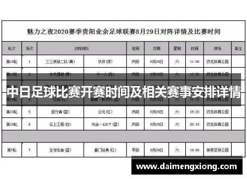 中日足球比赛开赛时间及相关赛事安排详情